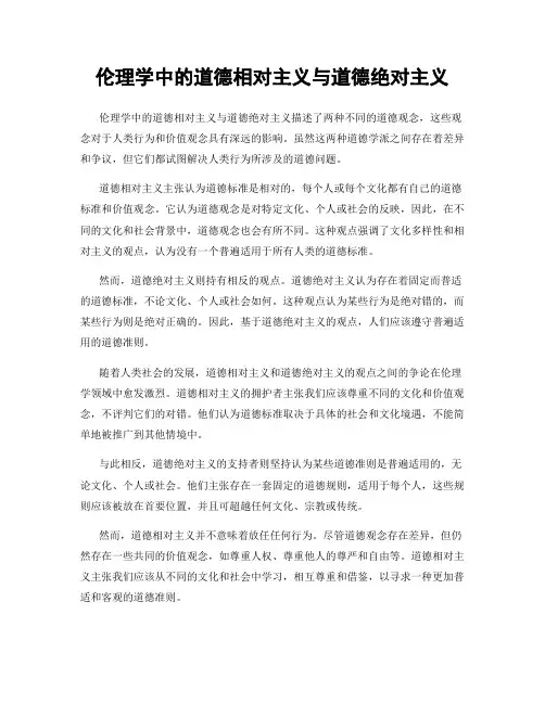 伦理学中的道德相对主义与道德绝对主义