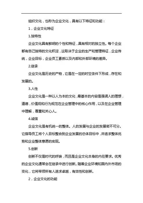 简述组织文化的特征