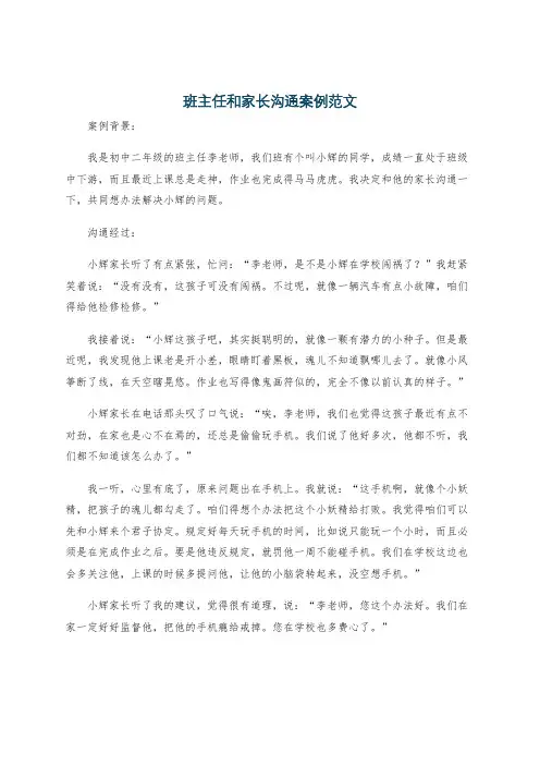 班主任和家长沟通案例范文