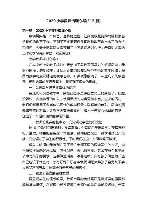 2020小学教师培训心得[共5篇]