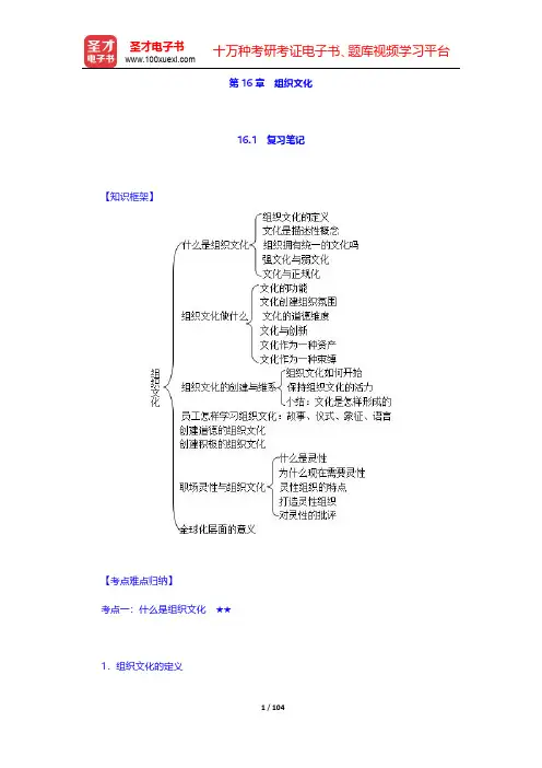 罗宾斯《组织行为学》(第16版)的笔记和课后习题(含考研真题)详解-第十六章至第十八章【圣才出品】