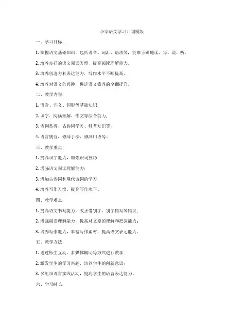 小学语文学习计划模版