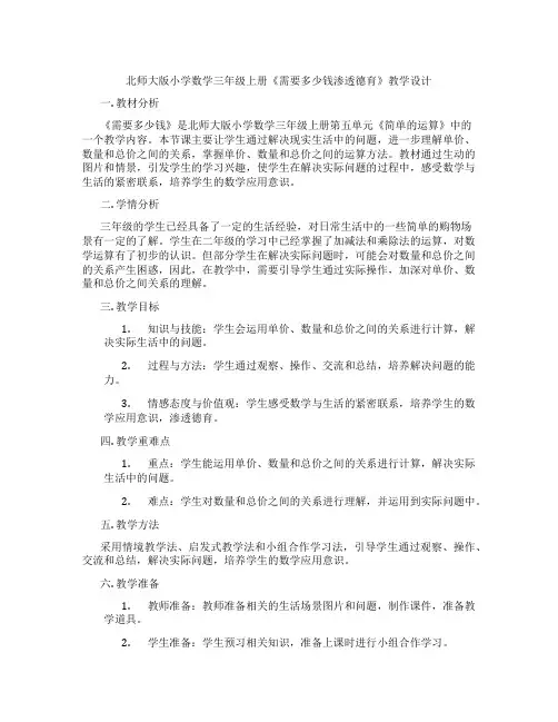 北师大版小学数学三年级上册《需要多少钱渗透德育》教学设计