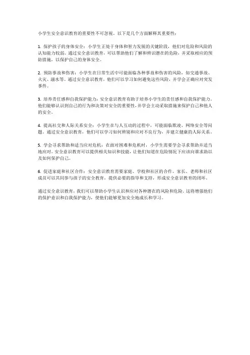 小学生安全意识教育的重要性