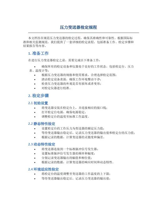 压力变送器检定规程
