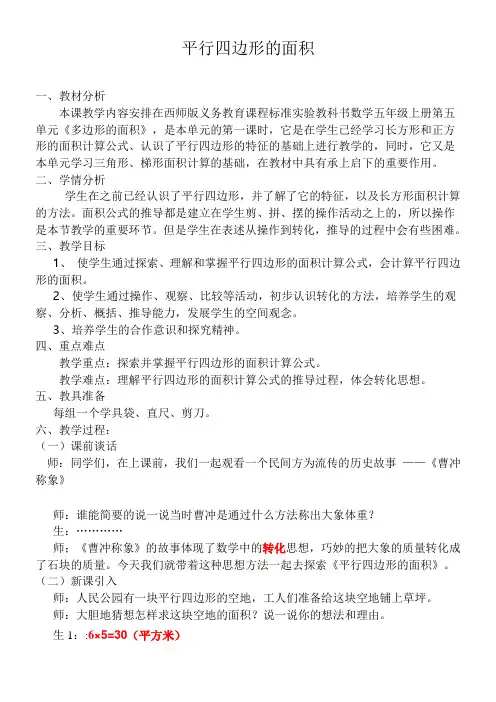 西师大版五年级上册数学-平行四边形的教学设计