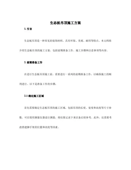 生态板吊顶施工方案