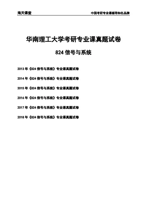 华南理工大学《824信号与系统》考研专业课真题试卷