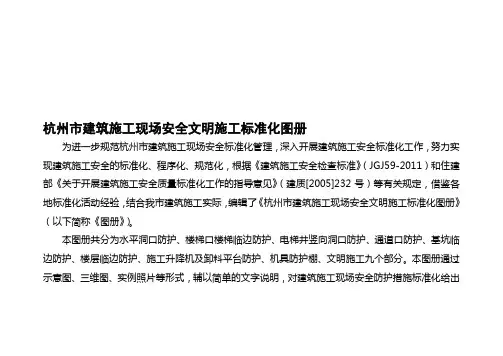 杭州市建筑施工现场安全文明施工标准化图册