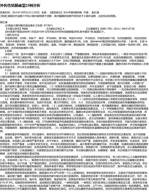 外伤性结肠破裂25例分析