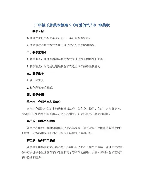 三年级下册美术教案-5《可爱的汽车》 湘美版