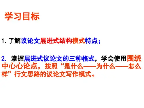 2.议论文层进式论证结构的理论讲解和例文详细解析(高三第一轮复习训练使用)课件(2013.9.12)