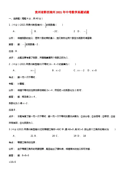 贵州省黔西南州2021年中考数学真题试题（含解析）(1)