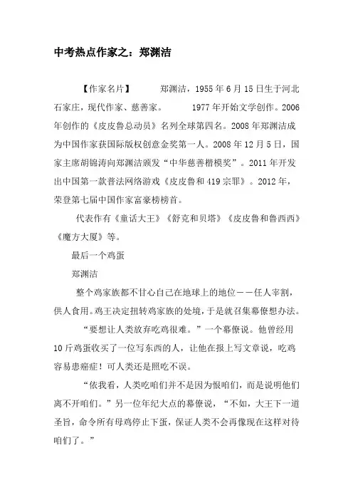 中考热点作家之：郑渊洁-教育文档