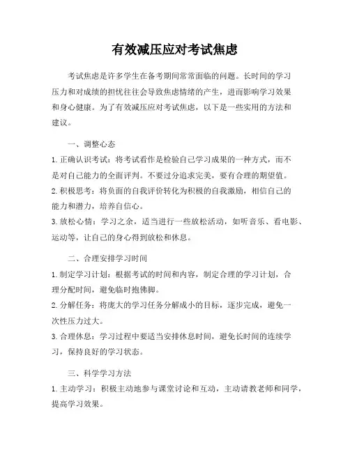 有效减压应对考试焦虑