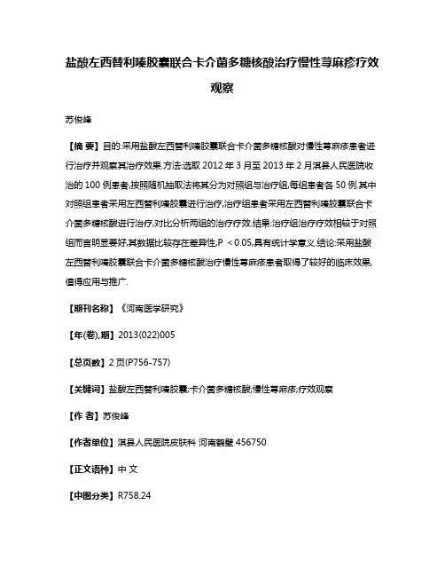 盐酸左西替利嗪胶囊联合卡介菌多糖核酸治疗慢性荨麻疹疗效观察