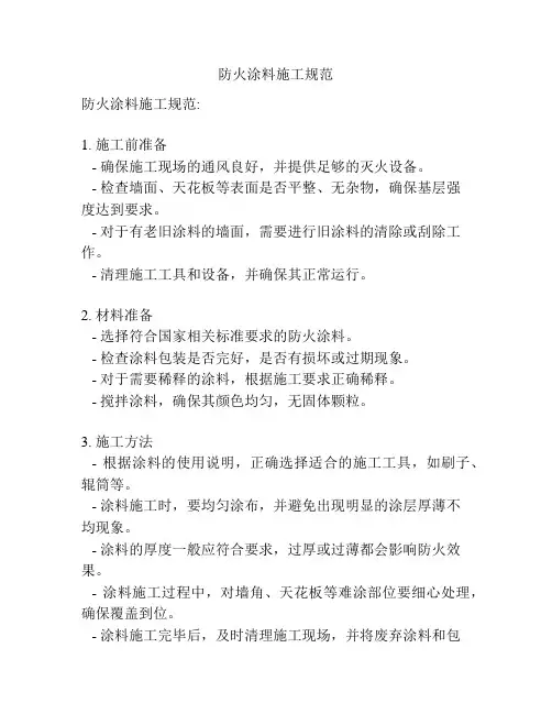 防火涂料施工规范