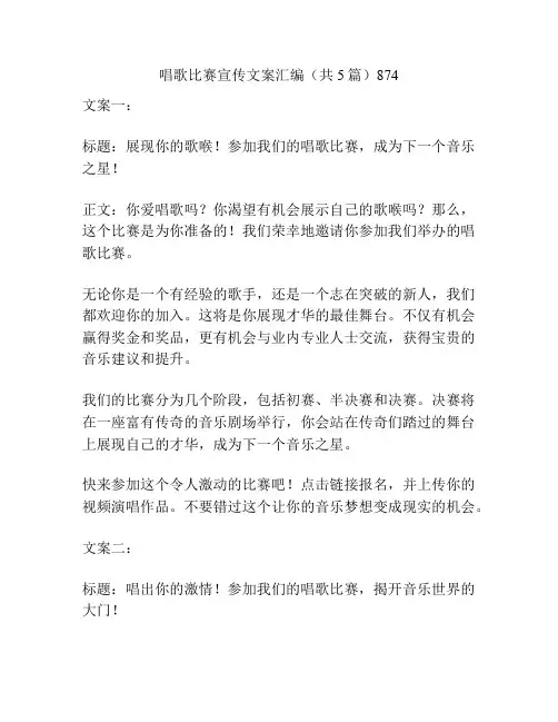 唱歌比赛宣传文案汇编(共5篇)874