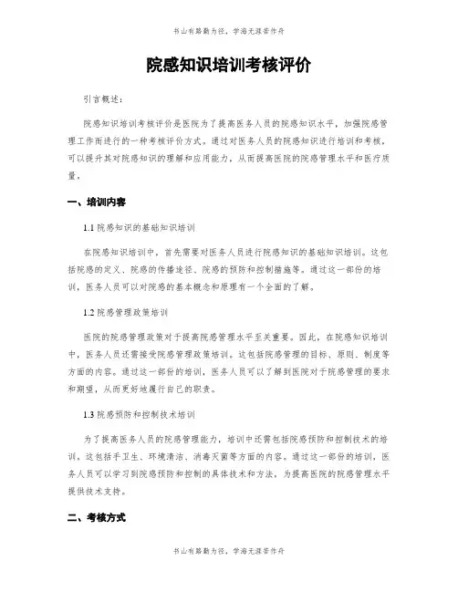院感知识培训考核评价