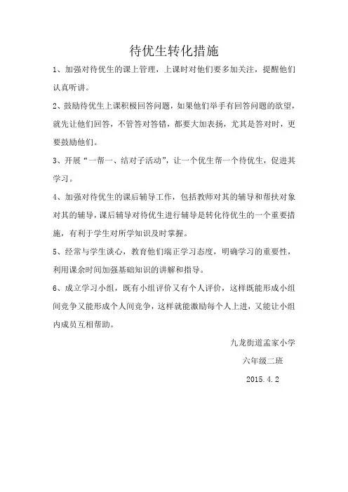 待优生转化措施