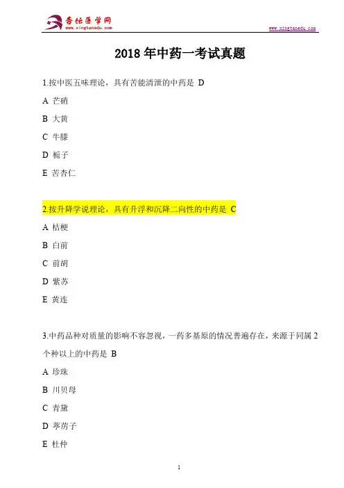 2018年《中药学专业知识(一)》考试真题及其答案