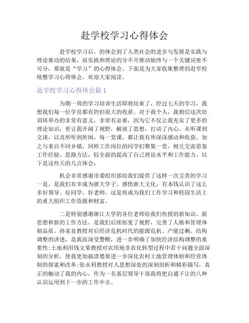 赴学校学习心得体会