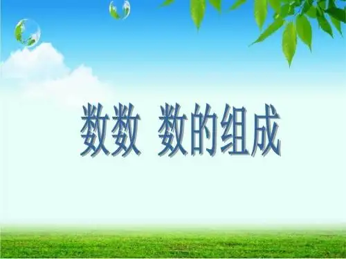 人教版一年级数学下《100以内数的认识——数数_数的组成》课件