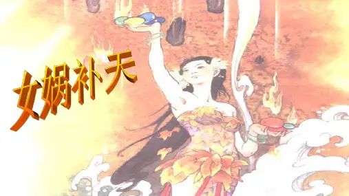 部编版四年级上册语文15课《女娲补天》PPT