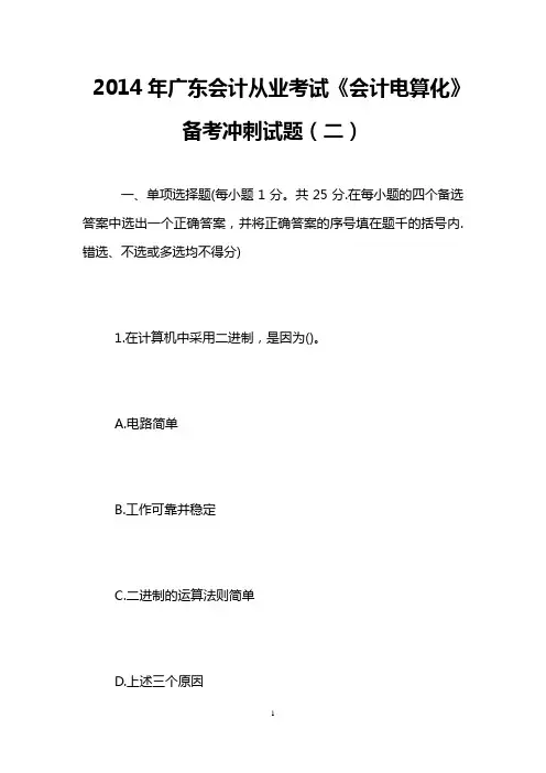 2014年广东会计从业考试《会计电算化》备考冲刺试题(二)