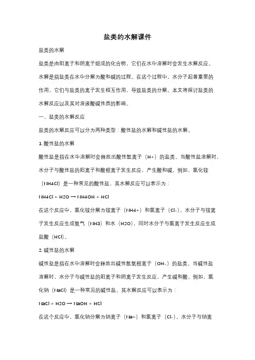 盐类的水解课件