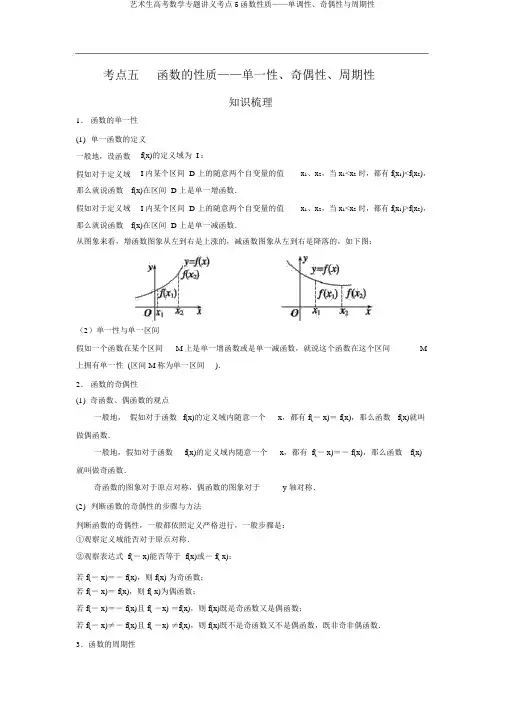 艺术生高考数学专题讲义考点5函数性质——单调性、奇偶性与周期性