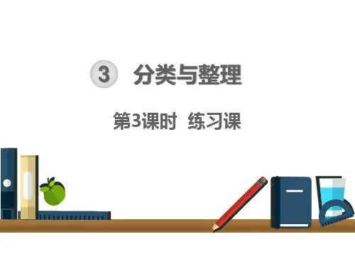 人教版一年级下册数学课件：第三单元 分类与整理 第3课时 练习课 (共21页)