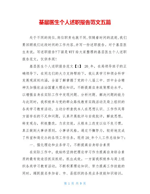基层医生个人述职报告范文五篇