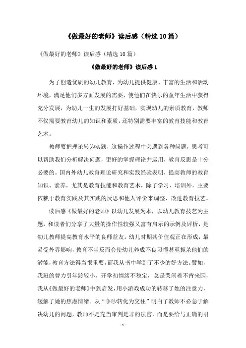 《做最好的老师》读后感(精选10篇)