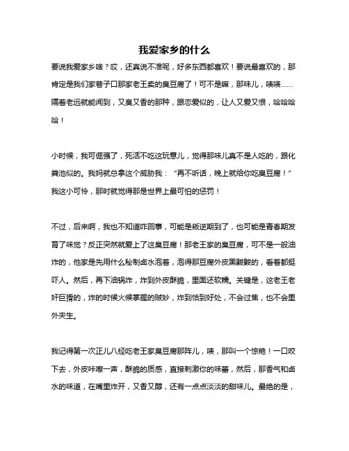 作文《我爱家乡的什么》