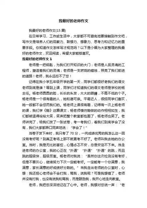 我最好的老师作文（15篇）