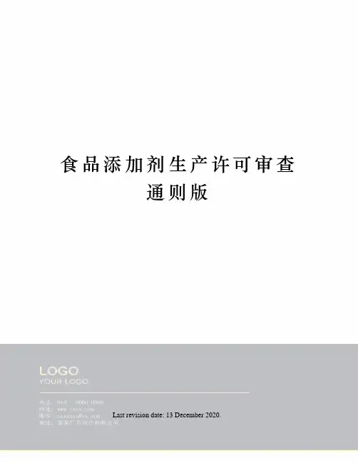 食品添加剂生产许可审查通则版