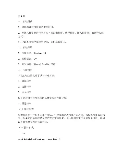 利用指针排序实验报告(3篇)