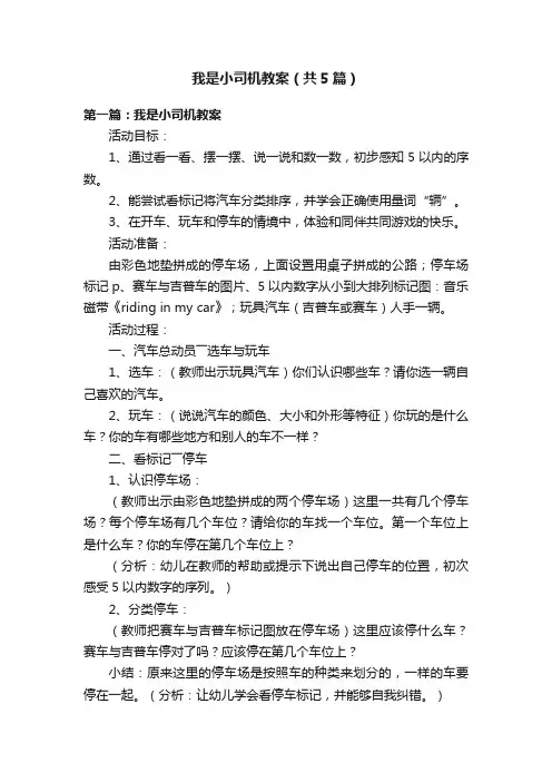 我是小司机教案（共5篇）