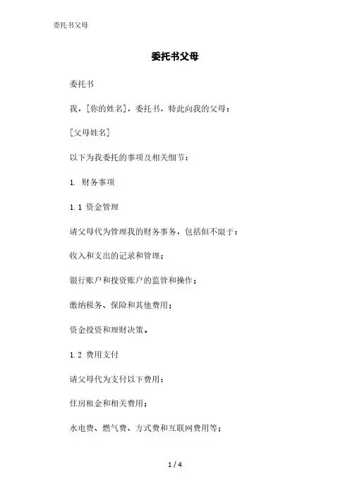 委托书父母精简版范文