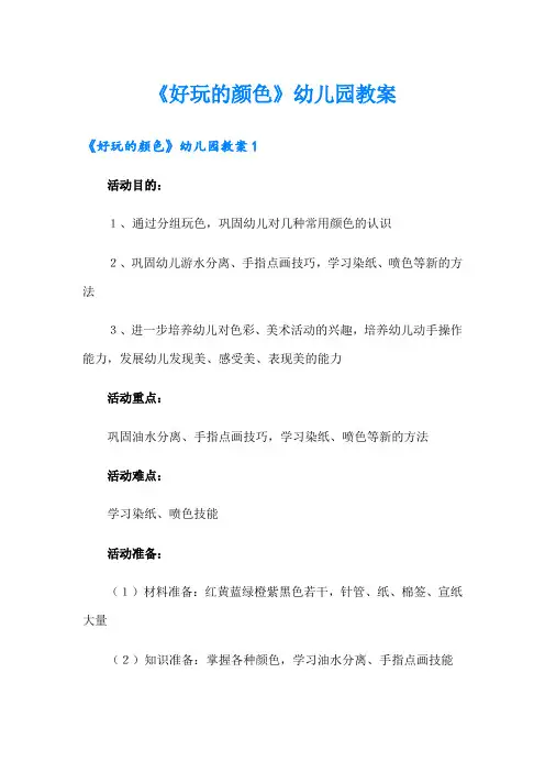 《好玩的颜色》幼儿园教案
