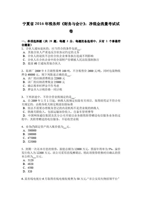 宁夏省2016年税务师《财务与会计》：净现金流量考试试卷
