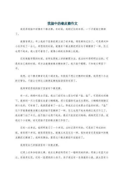我脑中的橡皮擦作文