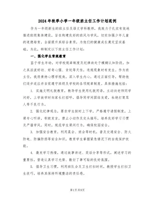 2024年秋季小学一年级班主任工作计划范例（四篇）