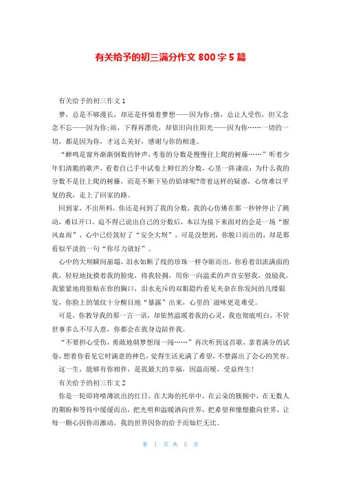 有关给予的初三满分作文800字5篇