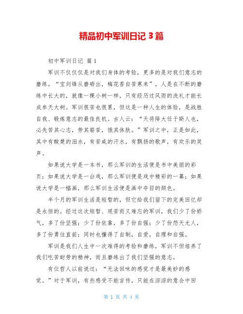 精品初中军训日记3篇