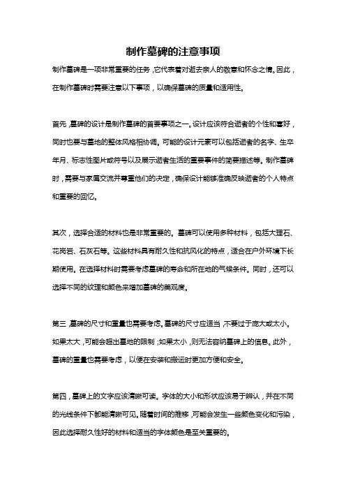制作墓碑的注意事项