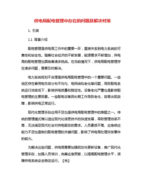 供电局配电管理中存在的问题及解决对策