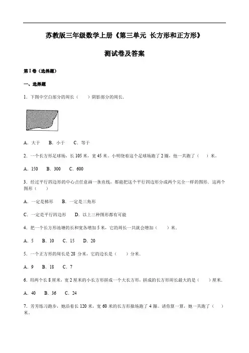 苏教版三年级数学上册《第三单元 长方形和正方形》测试卷及答案