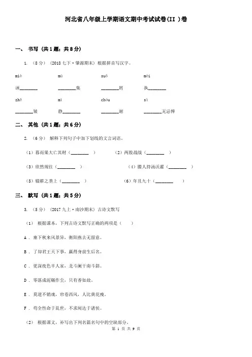 河北省八年级上学期语文期中考试试卷(II )卷